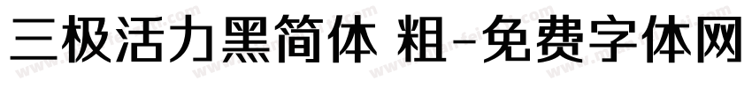 三极活力黑简体 粗字体转换